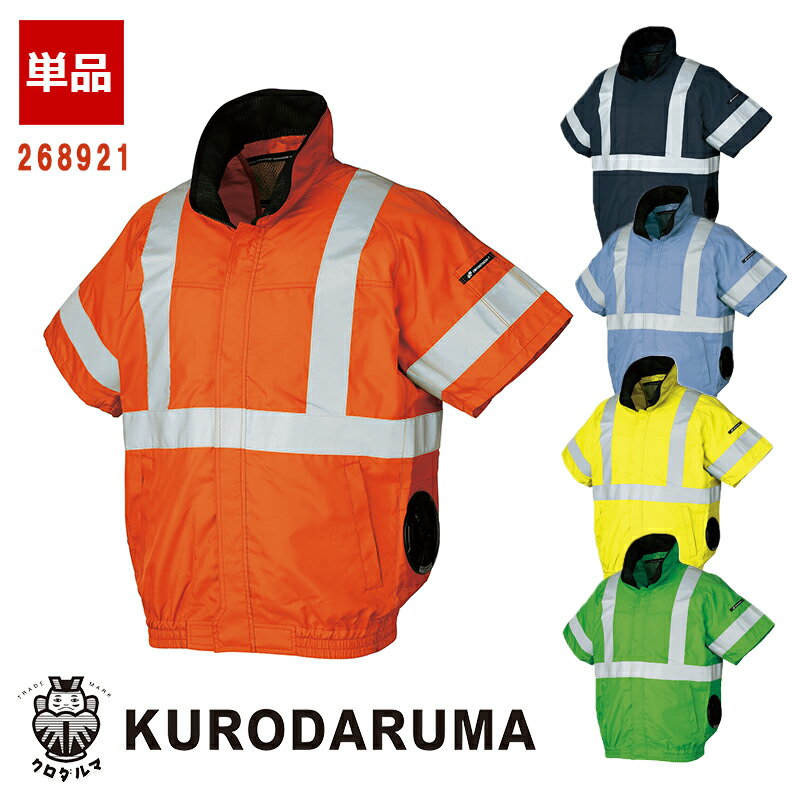 Rakuten - 空調作業服 高視認反射 半袖ジャンパー 268921 【服のみ】【サイドファン仕様】[男女兼用] エアセンサー1 KURODARUMA クロダルマベスト 作業服 作業着 空調作業服 [返品・交換不可]