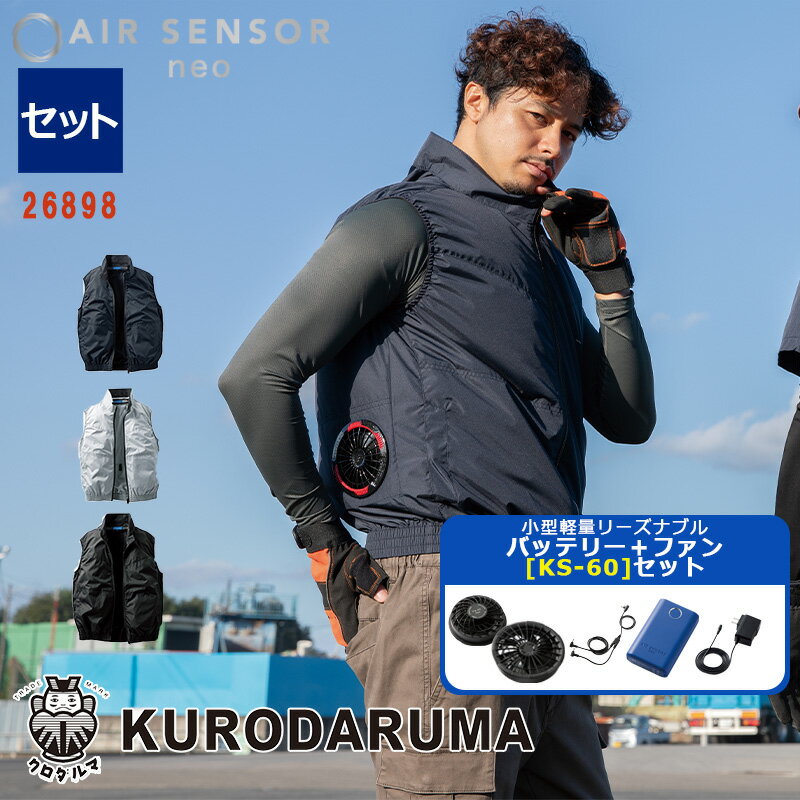【 電動ファン付きウエアセット KS-60 】ベスト【サイドファン仕様】【フルハーネ...
