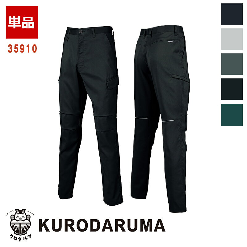 作業服 カーゴパンツ 35910 KURODARUMA クロダルマ 作業着 ワークウェア ワークユニフォーム