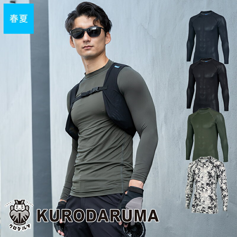 Rakuten - 作業服 長袖アンダーレイヤー 47419 KURODARUMA クロダルマ 作業着 ワークウェア ワークユニフォーム [返品・交換不可]