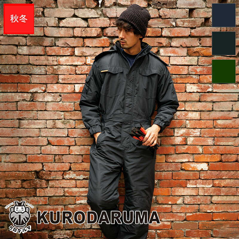作業服 防寒ツナギ 54187 KURODARUMA クロダルマ 作業着 ワークウェア ワークユニフォーム 防寒服 防寒着