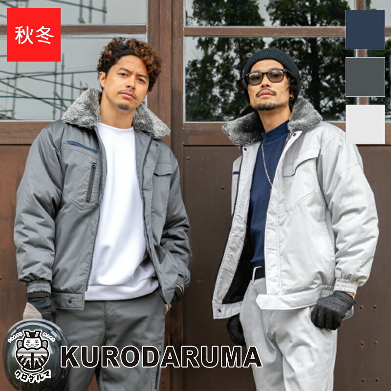 Rakuten - 作業服 防寒ジャンパー 54385 KURODARUMA クロダルマ 作業着 ワークウェア ワークユニフォーム 防寒服 防寒着