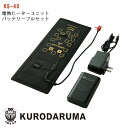 作業服 【単品】電熱ヒーターユニット・バッテリーフルセット KS-40KURODARUMA クロダルマ 作業着 ワークウェア ワークユニフォーム 防寒服 防寒着...
