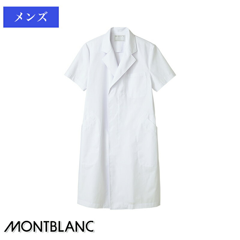 白衣 ドクターコート半袖 シングル［男性用］51-602 MONTBLANC 住商モンブラン 医療白衣 看護師 クリニック ユニフォーム