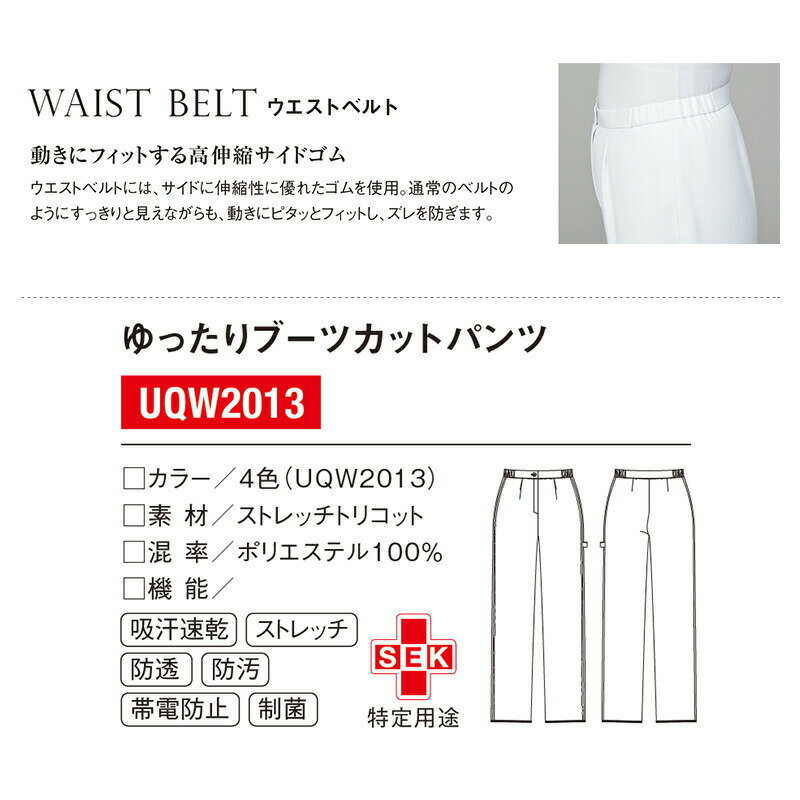 白衣 ナースウェア ゆったりブーツカットパンツ [女性用] UQW2013 [返品不可]le coq sportif ルコックスポルティフ ペアデザイン 医療白衣 看護師 クリニック ユニフォーム