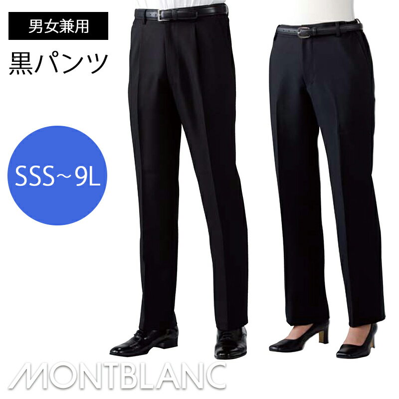 飲食店ユニフォーム 黒パンツ ノータック・ワンタック [男女兼用] GV7501 MONTBLANC モンブラン SSS～9Lまで対応 小さいサイズ 大きいサイズ 制服 ホテル フロント レストラン カフェ フードユ…