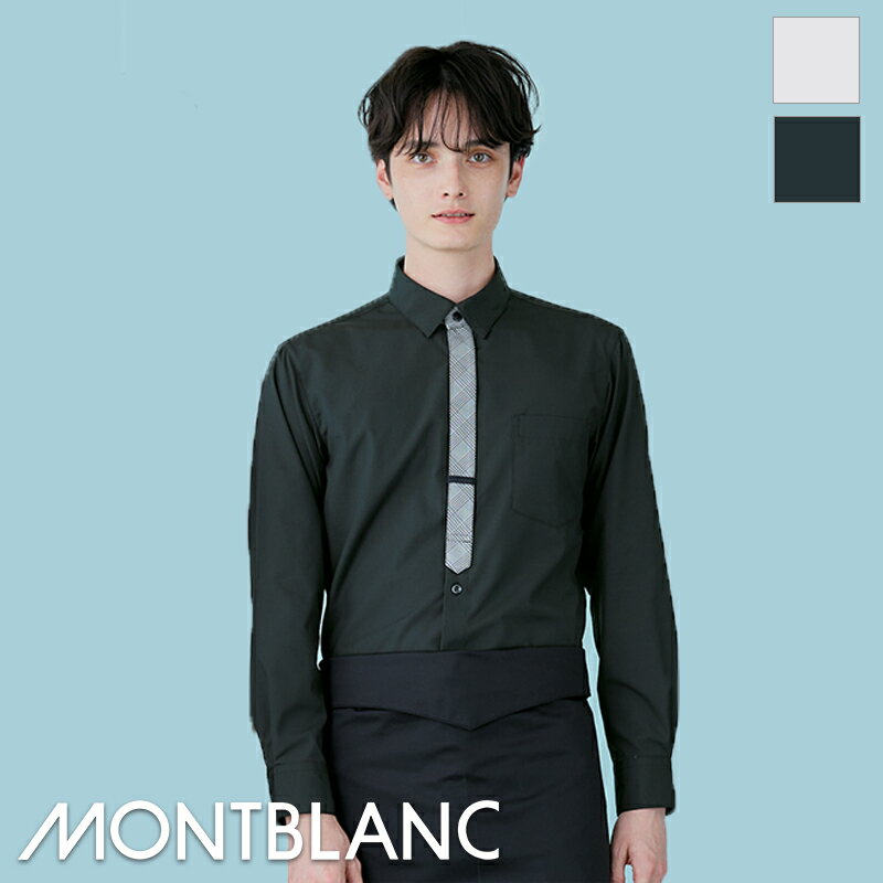 飲食店ユニフォーム ユニセックス シャツ(長袖) [男女兼用] SS004 MONTBLANC モンブラン 制服 業務用シ..