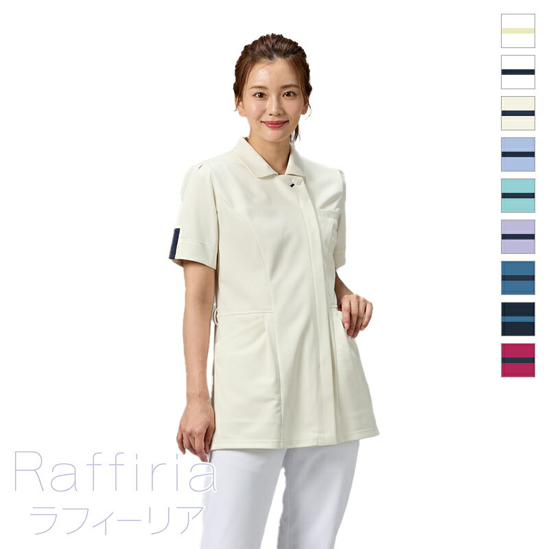 白衣 ジャケット［女性用] BR-1135 BR-1136 BR-1137 BR-1138 BR-1139 BR-1140 BR-1141 BR-1142 BR-1143 Raffiria ラフィーリア ONWARD オンワード 医療白衣 看護師 歯科 クリニック