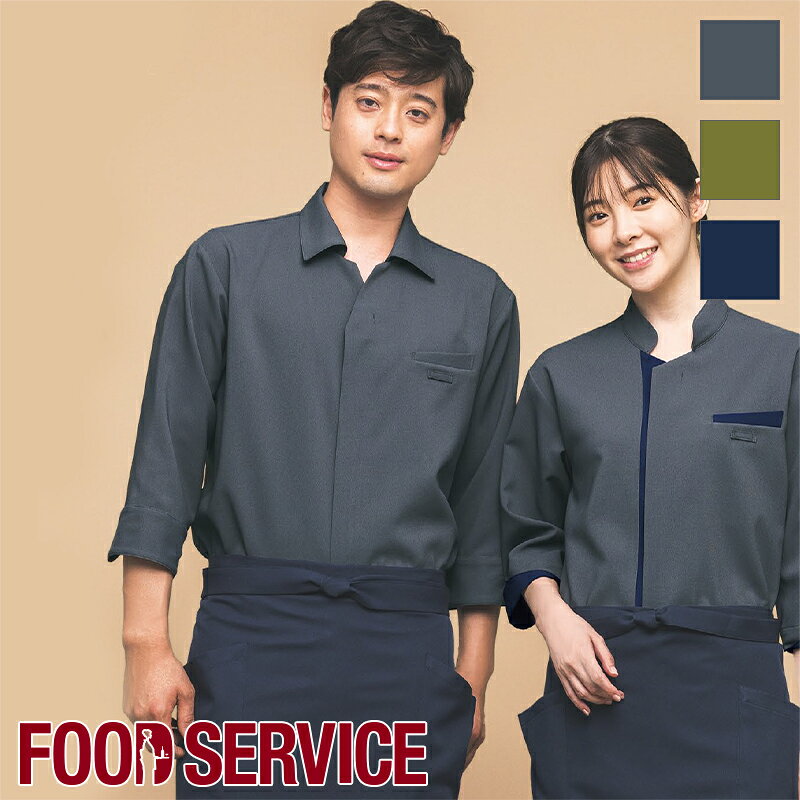 Rakuten - 飲食店ユニフォーム ショップコート 七分袖 [男女兼用] AD0602 制服 業務用シャツ フード全4色 飲食店シャツ カフェシャツ レストラン カフェ バー ホテル SerVo サーヴォ