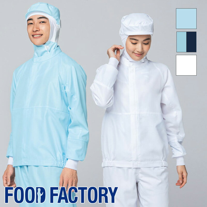 Rakuten - 衛生衣 長袖ジャンパー [男女兼用] [高温作業場向け] SZ360 食品工場 食品白衣 工場作業 作業着 作業服 食品衛生白衣 暑さ対策 飲食 FOOD FACTORY フードファクトリー Servo サーヴォ