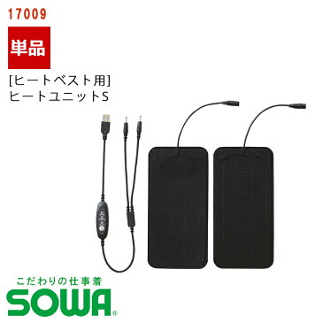 【即日発送】作業服 SOWA [ヒートベスト用拡張ユニット] ヒートユニットS 17009桑和 SOWA ソーワ 作業着 ワークウェア インナーヒートベスト 防寒服 防寒着 ヒートウェア ヒーターベスト [返品・交換不可]