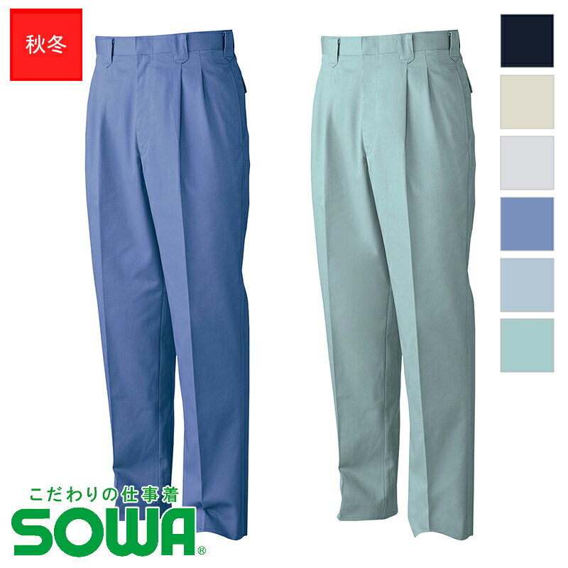 Rakuten - 作業服 スラックス ツータック 5339 [男女兼用] 桑和 SOWA ソーワ こだわりの仕事着 作業着 ワークウェア