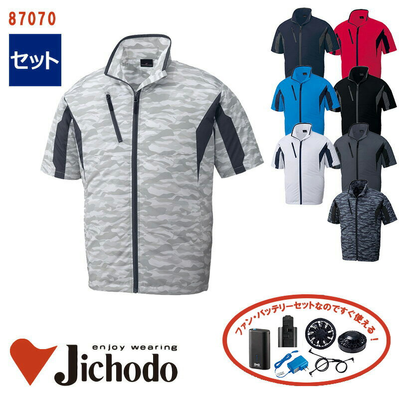 【 空調服&reg; 4時間 セット 】[セ141] 半袖ジャケット【SS~EL】87070-SET自重堂 Jichodo 空調服&reg;半袖 空調作業服 [返品・交換不可] [空調服&reg; 迷彩柄 カモフラージュ]