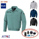 【 空調服® 4時間 セット 】長袖ブルゾン AZ-2999-SET 4時間小型バッテリー アダプター ファン付き AITOZ アイトス 作業服 作業着...