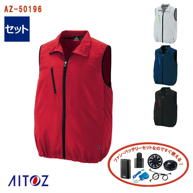 ☆SALE☆【あす楽】【 空調服® 4時間 セット 】ベスト TULTEXシリーズ AZ-50196-SET AITOZ アイトス 空調ベスト 空調作業服 [返品・交換不可]