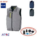 ☆SALE☆【あす楽】【 空調服 reg 4時間 セット 】ベスト (TULTEXシリーズ) AZ-50197-SET AITOZ アイトス 空調ベスト 空調作業服 返品 交換不可