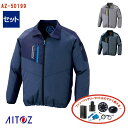 【 空調服® 4時間 セット 】長袖ジャケット AZ-50199-SET 4時間小型バッテリー アダプター ファン付き AITOZ アイトス 作業服 作...