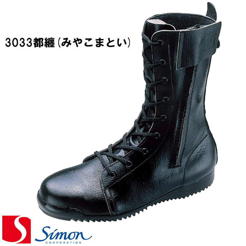    ［3033都纏（みやこまとい）］ 安全靴 短靴 size(EEE)   1層底 simon 日本製 Made in JAPAN 短靴　スニーカー ワークシューズ 