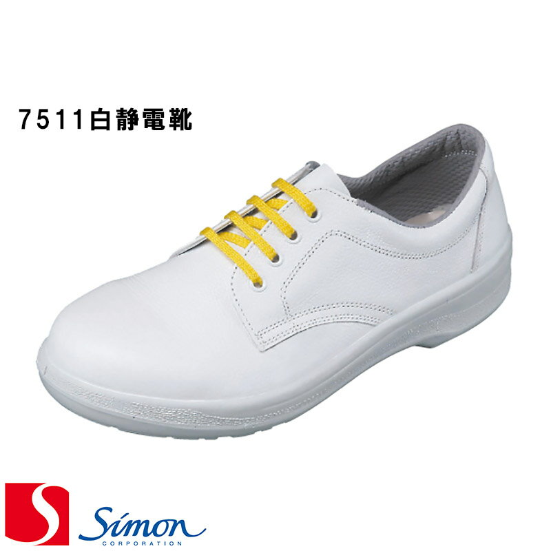 Rakuten - [シモン] [Simon] [7500シリーズ] ［7511 白静電靴］ 安全靴 [23.5cm〜28.0cm] size(EEE) [男女兼用] 2層底 simon 日本製 Made in JAPAN 短靴 スニーカー ワークシューズ 【返品交換不可】
