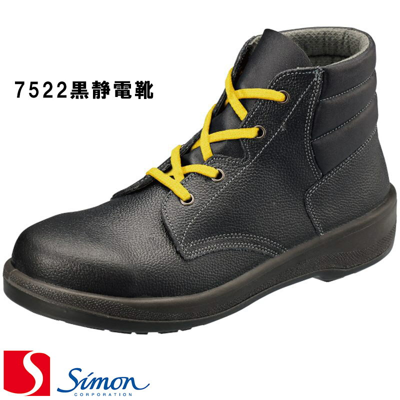Rakuten - [シモン] [Simon] [7500シリーズ] ［7522 黒静電靴］ 安全靴 [23.5cm〜28.0cm] size(EEE) [男女兼用] 2層底 simon 日本製 Made in JAPAN 短靴 スニーカー ワークシューズ 【返品交換不可】