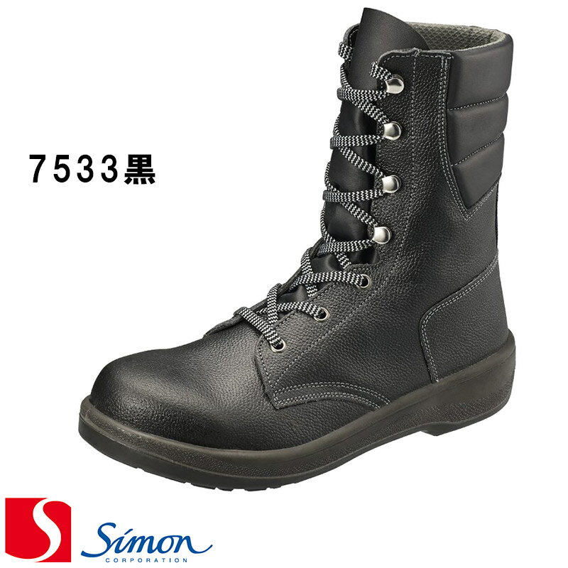   ［7533黒］安全靴  size(EEE)  2層底 simon 日本製 Made in JAPAN 長編上靴 牛革 スニーカー ワークシューズ