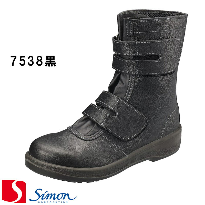    ［7538黒］ 安全靴  size(EEE)  2層底 simon 日本製 Made in JAPAN マジック式長靴 スニーカー ワークシューズ 