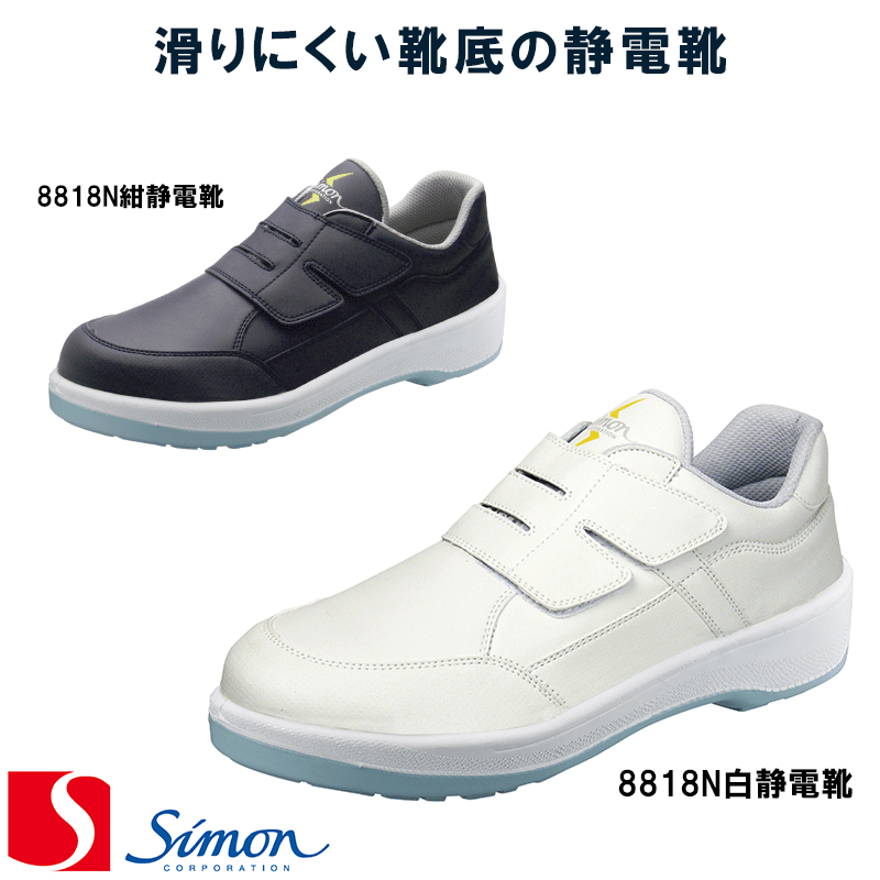    ［8818N紺静電靴］ ［8818N白静電靴］ 安全靴 短靴 size(EEE)   2層底 simon 日本製 Made in JAPAN 短靴　スニーカー ワークシューズ　マジックテープ 