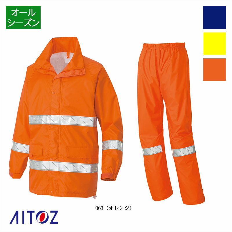 作業服 反射テープ付レインウエア レインスーツ ユニセックス 男女兼用 AZ-562404 高視認性 リフレクター 反射帯 アイトス/AITOZ レインコート ...
