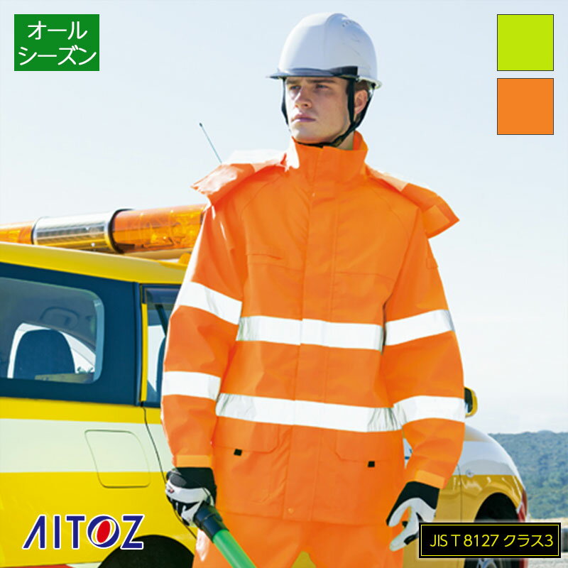 作業服 高視認性レインジャケット ユニセックス 男女兼用 AZ-562405 リフレクター 反射帯 アイトス/AITOZ レインコート カッパ/合羽 警備員 工...