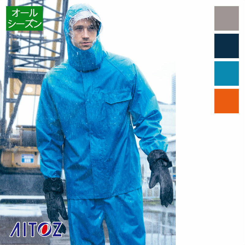 作業服 レインスーツ ユニセックス 男女兼用 AZ-562407-1 アイトス/AITOZ レインコート カッパ/合羽 警備員 工事現場 屋外作業 交通整理 ア...