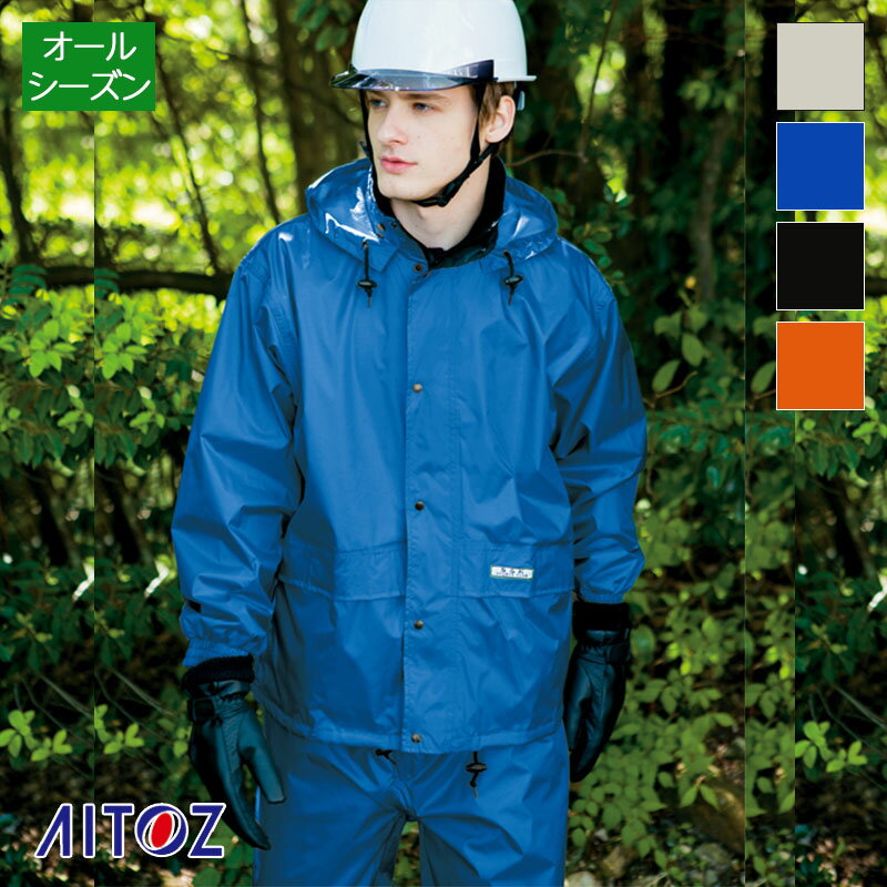 作業服 レインスーツ B-1 ユニセックス 男女兼用AZ-58701 アイトス/AITOZ レインコート カッパ/合羽 警備員 工事現場 屋外作業 交通整理 ア...