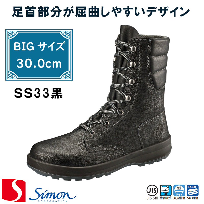 作業服 [シモン] [Simon] [シモンスター]［SS33黒］安全靴 [30.0cm] マジックテープ [男女兼用] SX3厚底 simon GOOD DESIGN AWARD受賞 短靴 スニーカー ワークシューズ【返品交換不可】