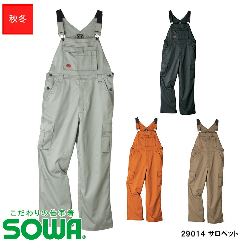 農作業にも最適 使い勝手の良いサロペット 作業服 カラー サロペット 男女兼用 29014桑和 SOWA ソーワ 続服 レディース対応 お気に入 ワークウェア 作業着 こだわりの仕事着 ゴムサスペンダー ツナギ 農作業にも最適 使い勝手の良いサロペット 作業服 カラー サロペット 男女兼用 29014桑和 SOWA ソーワ 続服 レディース対応 お気に入 ワークウェア 作業着 こだわりの仕事着 ゴムサスペンダー ツナギ