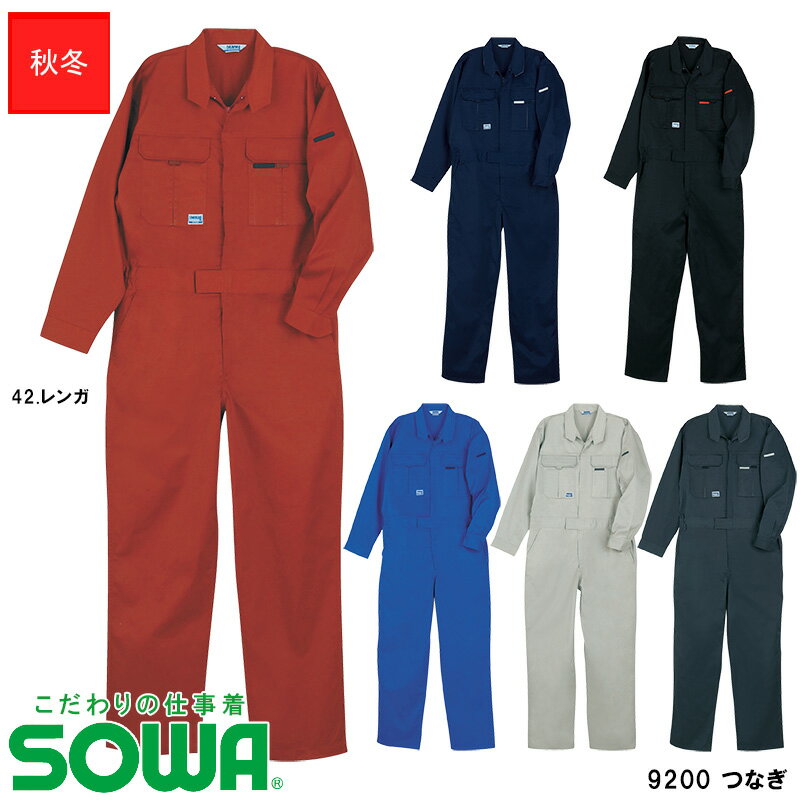 作業服 カラーつなぎ 秋冬用【SS~LL】[男女兼用] 9200桑和 SOWA ソーワ こだわりの仕事着 作業着 ワークウェア T/Cツナギ　続服 アコーディオンプリーツ