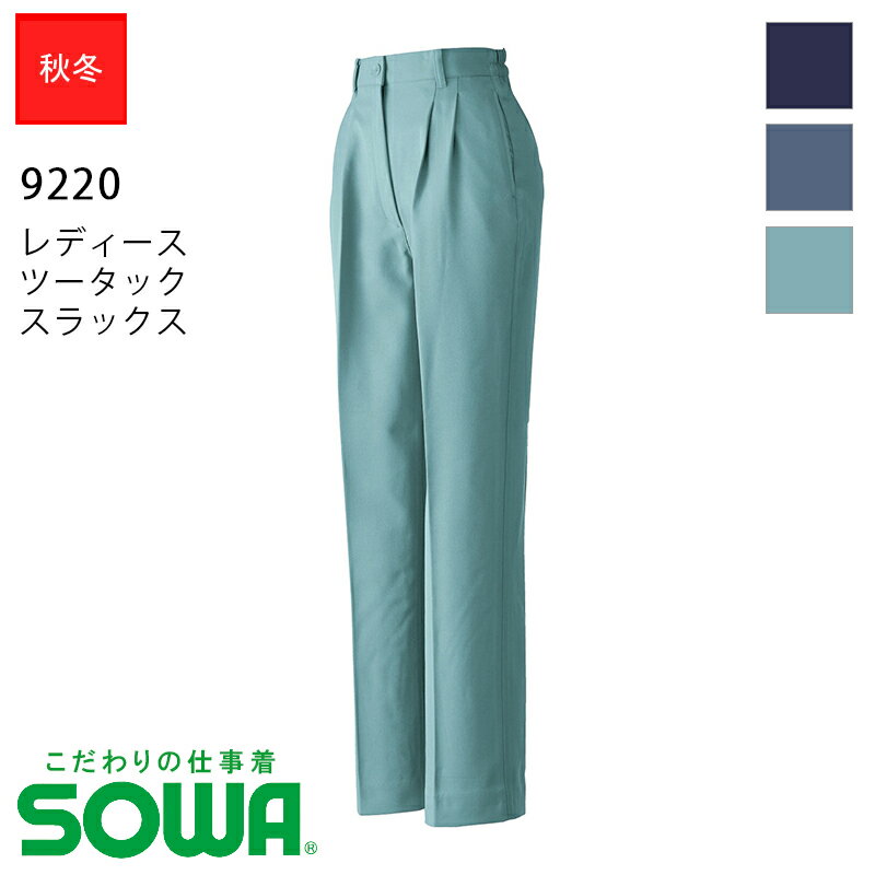 Rakuten - 作業服 SOWA レディースツータックスラックス 9220 秋冬用【3L~4L】 [女性用] 桑和 SOWA ソーワ こだわりの仕事着 作業着 ワークウェア ズボン