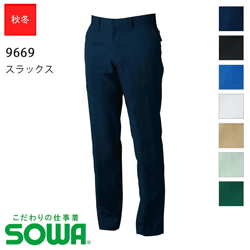 作業服 SOWA スラックス 9669 秋冬用【GS~G3L】【70~88】[男女兼用] 桑和 SOWA ソーワ こだわりの仕事着 作業着 ワークウェア ズボン