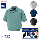 【 空調服® パワーファンキット付き 】半袖ブルゾン AZ-2998-SET ワンタッチパワーファン パワーファン対応バッテリー アダプター ケーブル付...