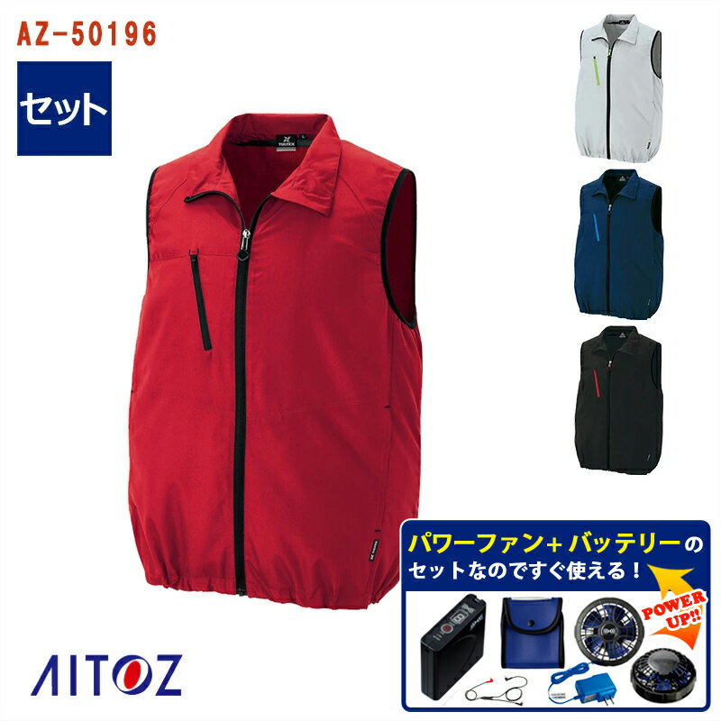 ☆SALE☆ベスト (TULTEXシリーズ) AZ-50196-SET ワンタッチパワーファン パワーファン対応バッテリー AITOZ アイトス 空調ベスト 空調作業服 