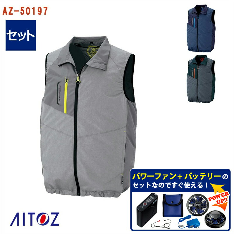 ☆SALE☆ベスト (TULTEXシリーズ) AZ-50197-SET ワンタッチパワーファン パワーファン対応バッテリー AITOZ アイトス 空調ベスト 空調作業服 