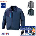 【 空調服® パワーファンキット付き 】長袖ジャケット AZ-50199-SET ワンタッチパワーファン パワーファン対応バッテリー アダプター ケーブ...