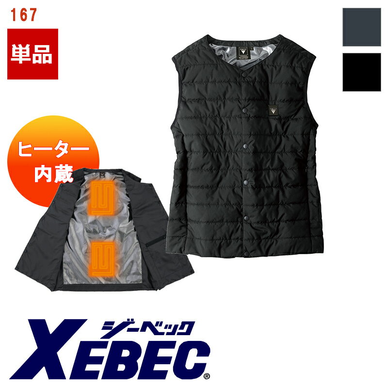 ※こちらはウェア単品ページです。バッテリーは別売りです。 【カラー】 19(ディープネイビー) 90(クロ) 【素材】 高密度ポリエステルタフタ（ポリエステル100％） 【仕様】 ・防風性 ・保温性 ・左内側バッテリーポケット付き ・両脇ファスナーポケット ・背裏のアルミプリントで保温性アップ ・安全機能付き（タイミング機能：低温火傷を防止するためスイッチONから約2時間で自動停止します。再度使用する場合はもう一度スイッチをONにします。） ・手洗い洗濯可能 ・お手持ちのモバイルバッテリーでも使用可能（5V、2A以上） ・電源はUSBケーブル対応 背中と腰、両方暖か！ 発熱箇所は背中と腰の2か所。スーツの下にも着られるインナーベスト。 ---取扱い上のご注意--- ・バッテリーは別売りとなっております。 ・低温やけどにご注意ください。 ・洗濯の際はケーブルをポケットに入れ、ファスナーを閉じてください。バッテリーは必ず取り外してください。・お手持ちのモバイルバッテリーでもお使いいただけます。 必ず電圧は5Vを、電流は2A・2.1Aのモバイルバッテリーをお使いください。規定以上の電圧、電流が流れると故障の原因になります。 ※一度お買い上げいただいた商品は、不良品以外のご返品・ご交換はいたしかねますことをご了承下さい。 ・XEBEC（ジーベック） ・ユニセックス / 男女兼用 ・メンズ / 男性用 / レディース / 女性用 ・作業服 / 作業着 / 仕事服 / 仕事着・防寒服 / 防寒着 / 防寒ウェア ・かっこいい / おしゃれ / スタイリッシュ ・鉄鋼業 / 建築・建設業 / 現場作業着 ・警備員 / 交通整理 / 建設現場 / アウトドア ・ワークユニフォーム / ワークウェア / 単品 ・ユニフォーム / 制服 / 仕事 / 人気ブランドウェア＆バッテリーSETはこちら モバイルバッテリーセット 168 ※こちらはウェア単品ページです。バッテリーは別売りです。 【カラー】 19(ディープネイビー) 90(クロ) 【素材】 高密度ポリエステルタフタ（ポリエステル100％） 【仕様】 ・防風性 ・保温性 ・左内側バッテリーポケット付き ・両脇ファスナーポケット ・背裏のアルミプリントで保温性アップ ・安全機能付き（タイミング機能：低温火傷を防止するためスイッチONから約2時間で自動停止します。再度使用する場合はもう一度スイッチをONにします。） ・手洗い洗濯可能 ・お手持ちのモバイルバッテリーでも使用可能（5V、2A以上） ・電源はUSBケーブル対応 背中と腰、両方暖か！ 発熱箇所は背中と腰の2か所。スーツの下にも着られるインナーベスト。 ---取扱い上のご注意--- ・バッテリーは別売りとなっております。 ・低温やけどにご注意ください。 ・洗濯の際はケーブルをポケットに入れ、ファスナーを閉じてください。バッテリーは必ず取り外してください。・お手持ちのモバイルバッテリーでもお使いいただけます。 必ず電圧は5Vを、電流は2A・2.1Aのモバイルバッテリーをお使いください。規定以上の電圧、電流が流れると故障の原因になります。 ※一度お買い上げいただいた商品は、不良品以外のご返品・ご交換はいたしかねますことをご了承下さい。