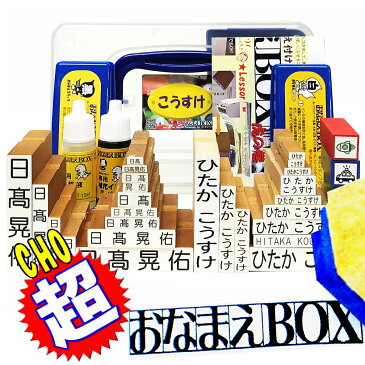 超おなまえBOX ◆【送料無料】 おなまえBOX完全版 ひらがな・漢字・ローマ字 フルセット アイロン不要油性スタンプ台2個 クリーナー 補充インキ 超3Dスケール付 選べるフォント お名前スタンプ おなまえ スタンプ セット はんこ 入園準備 入学準備 入園グッズ 出産祝い