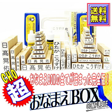 【楽天スーパーSALE 限定12%OFF】超おなまえBOX ◆【送料無料】おなまえBOX完全版 ひらがな・漢字・ローマ字 フルセット アイロン不要油性スタンプ台　クリーナー 補充インキ 超3Dスケール 選べる付属品フォント お名前スタンプ セット お名前はんこ 入園入学 おむつ