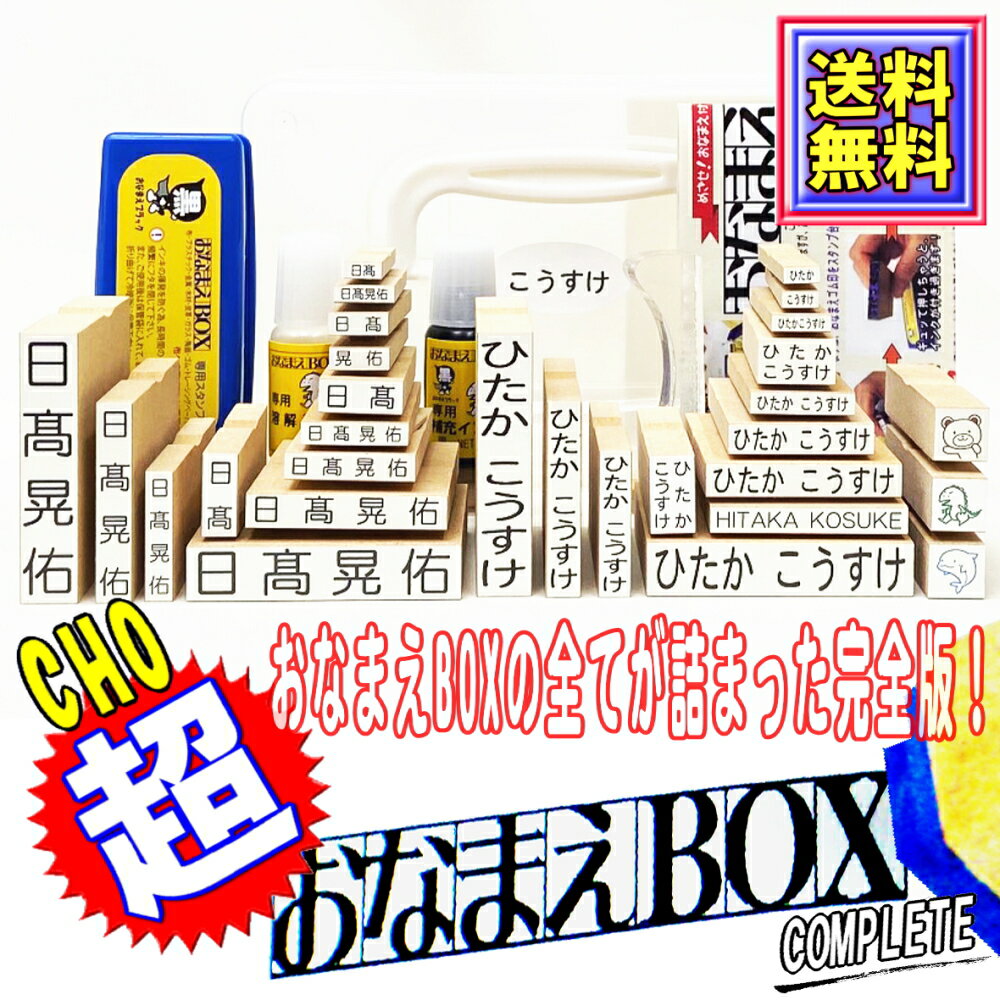 【送料無料】超おなまえBOX ◆ おなまえBOX完全版 お名前スタンプ ひらがな 漢字 ローマ字 フ ...