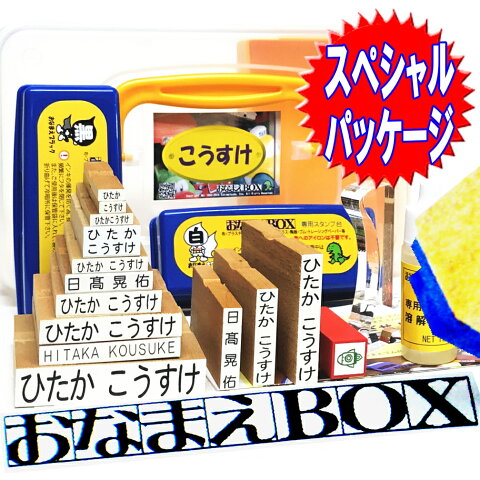 【お買い物マラソン 送料無料】おなまえBOX★ 安心のレビュー4万超！ ひらがな・漢字・ローマ字 セット アイロン不要油性スタンプ台 選べる補充インキorスタンプ台 クリーナー 超3Dスケール付 選べるフォント お名前スタンプ おなまえスタンプセット はんこ 入園入学準備