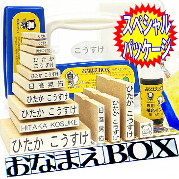 【期間限定 送料無料】おなまえBOX ★ 安心のレビュー4万超！ ひらがな 漢字 ローマ字セット アイロン不要油性スタンプ台補充インキ クリーナー 選べる付属品フォント超3Dスケール お名前スタンプ おなまえスタンプセット お名前はんこ 入園入学 保育園 おむつスタンプ