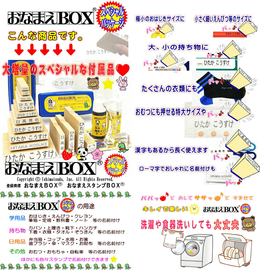 【期間限定 送料無料】おなまえBOX ★ 安心のレビュー4万超！ ひらがな 漢字 ローマ字セット アイロン不要油性スタンプ台補充インキ クリーナー 選べる付属品フォント超3Dスケール お名前スタンプ おなまえスタンプセット お名前はんこ 入園入学 保育園 おむつスタンプ