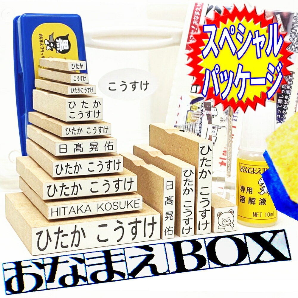 【楽天スーパーSALE 限定 100円OFFクーポン】 おなまえBOX ★ お名前スタンプ 安心のレビュー4万超! ひらがな 漢字 ローマ字 スーパーセット アイロン不要油性スタンプ台 選べる付属品 フォント…