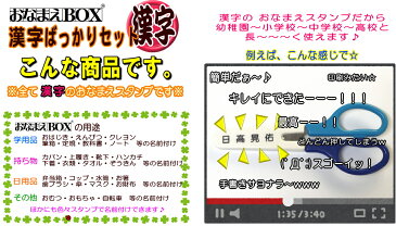 【期間限定 送料無料】おなまえBOX漢字ばっかりセット ◎ 進級したらやっぱり漢字！ 漢字スーパーセット アイロン不要油性スタンプ台 選べる補充インキorスタンプ台 超3Dスケール付 お名前スタンプ おなまえスタンプ セット はんこ 入園準備 入学準備 保育園