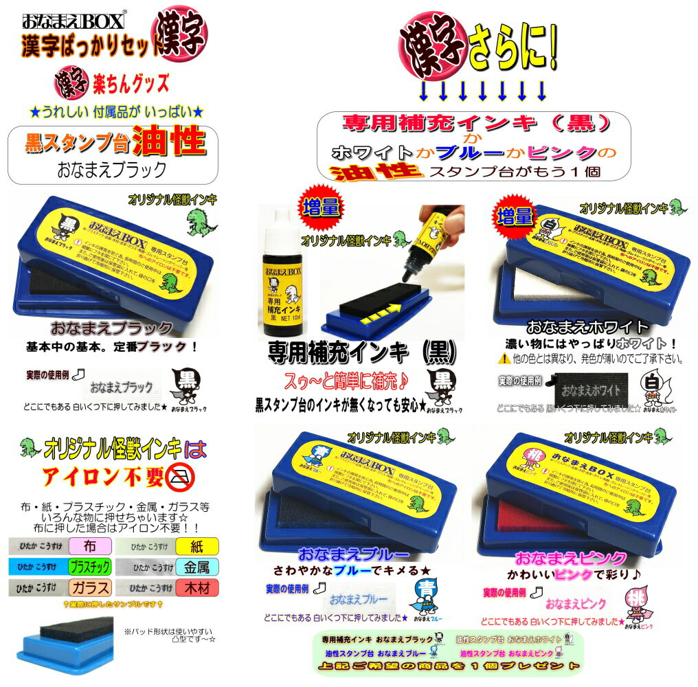 【楽天スーパーSALE 送料無料】おなまえBOX漢字ばっかりセット ◎ 進級したらやっぱり漢字！ 漢字スーパーセット アイロン不要油性スタンプ台 選べる補充インキorスタンプ台 超3Dスケール付 お名前スタンプ おなまえスタンプ セット はんこ 入園入学 保育園 小学校 おむつ